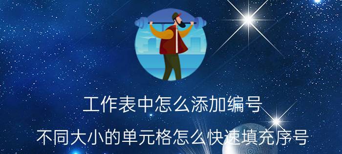 工作表中怎么添加编号 不同大小的单元格怎么快速填充序号？